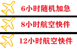 新桥机场邮寄快递公司,专业空运当天件